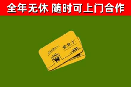 宣城市回收购物卡